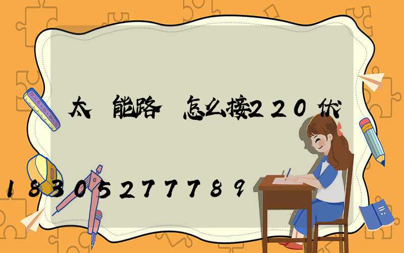 太陽能路燈怎么接220伏