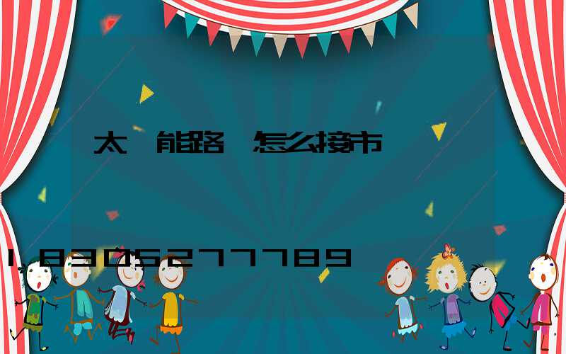 太陽能路燈怎么接市電