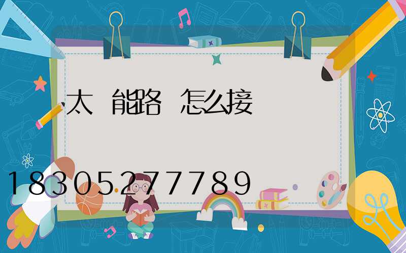 太陽能路燈怎么接線