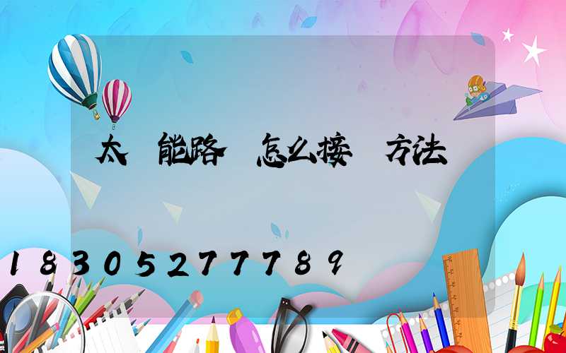 太陽能路燈怎么接線方法