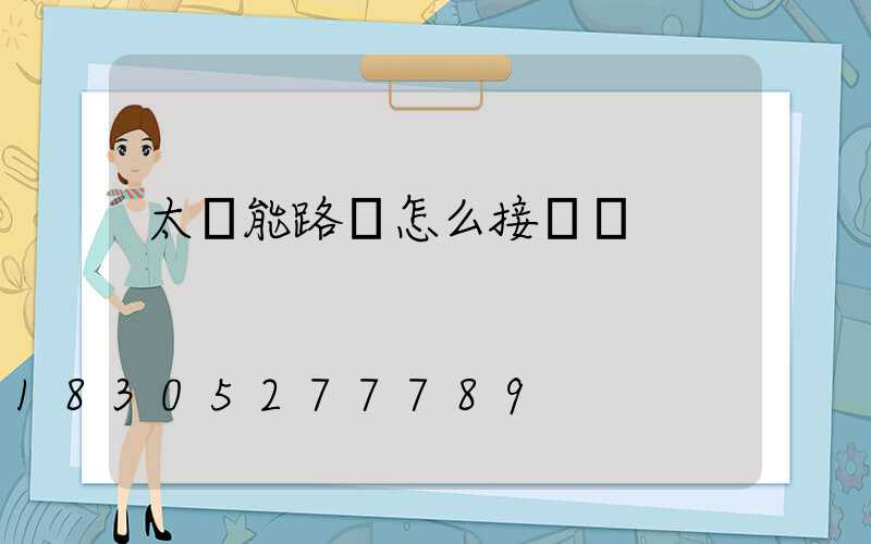 太陽能路燈怎么接開關