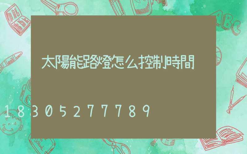 太陽能路燈怎么控制時間