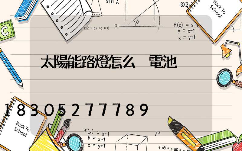 太陽能路燈怎么換電池
