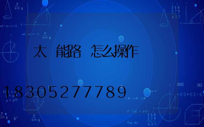 太陽能路燈怎么操作