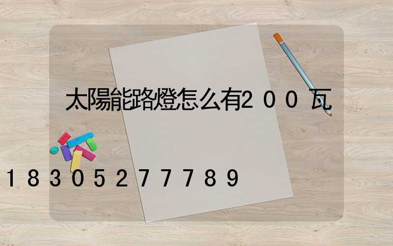 太陽能路燈怎么有200瓦