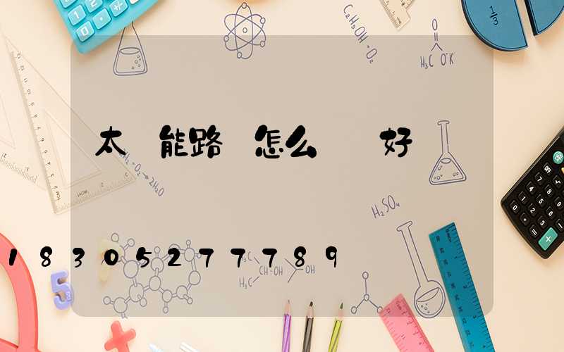 太陽能路燈怎么檢測好壞