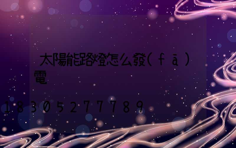 太陽能路燈怎么發(fā)電