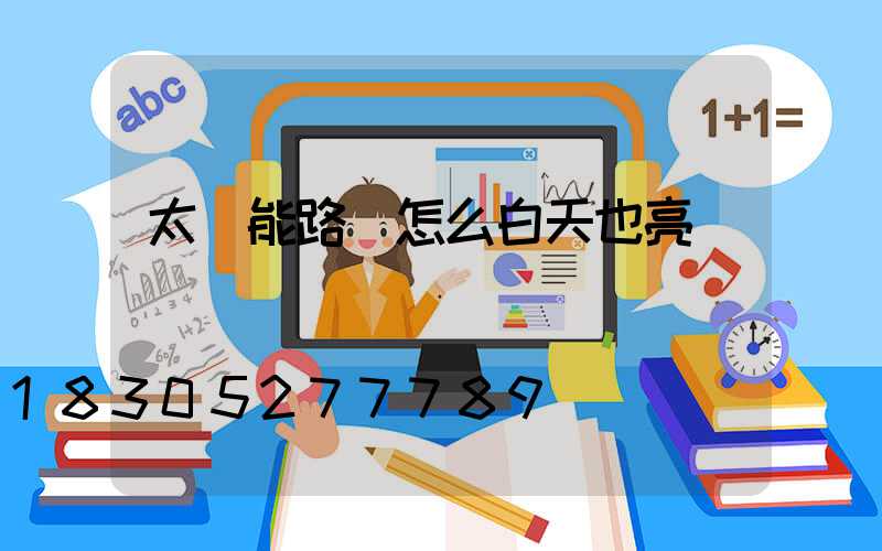 太陽能路燈怎么白天也亮