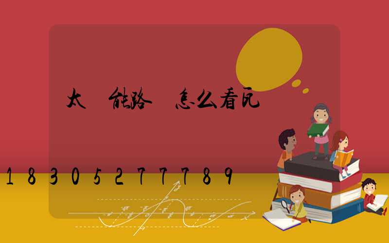 太陽能路燈怎么看瓦數