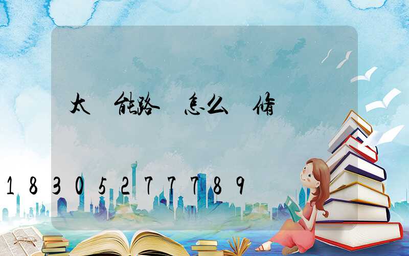 太陽能路燈怎么維修