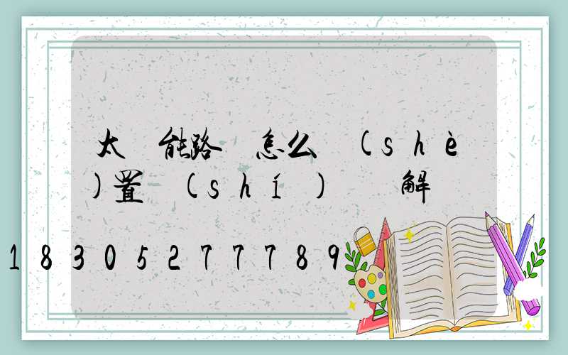 太陽能路燈怎么設(shè)置時(shí)間圖解
