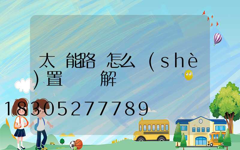 太陽能路燈怎么設(shè)置時間圖解
