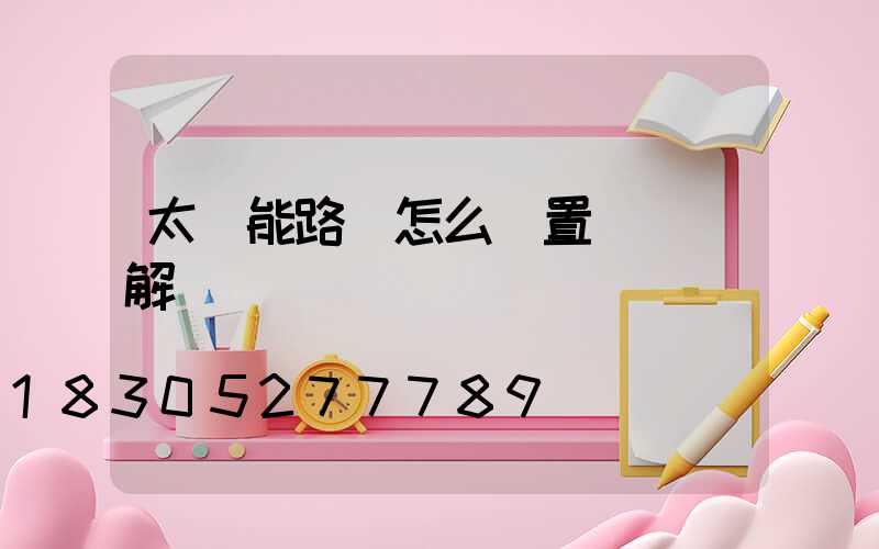 太陽能路燈怎么設置時間圖解