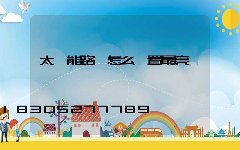 太陽能路燈怎么設置最亮