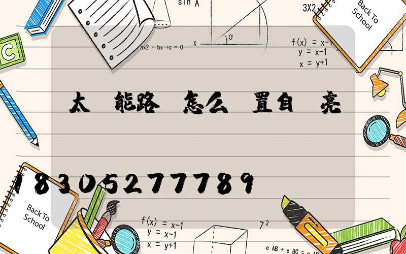 太陽能路燈怎么設置自動亮燈