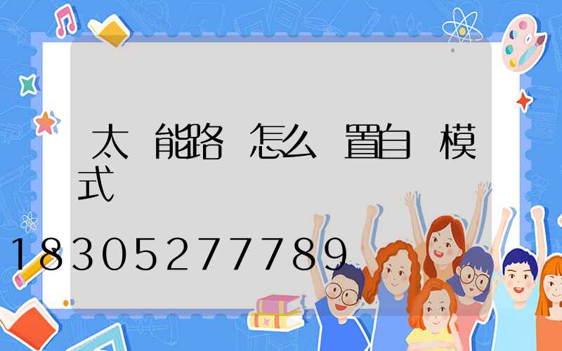 太陽能路燈怎么設置自動模式