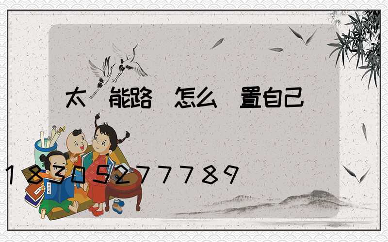 太陽能路燈怎么設置自己開關