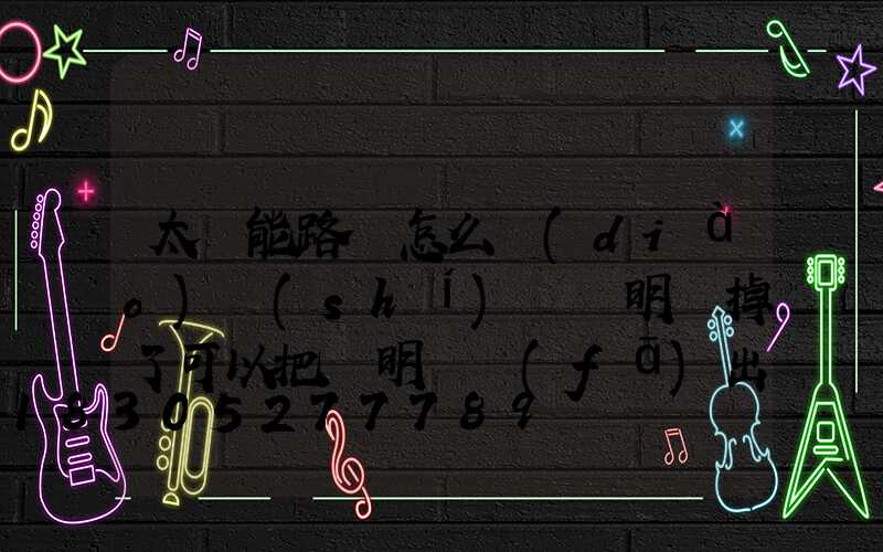 太陽能路燈怎么調(diào)時(shí)間說明書掉了可以把說明書發(fā)出來嗎