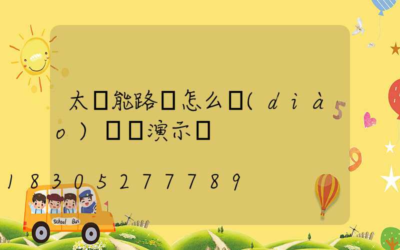 太陽能路燈怎么調(diào)時間演示圖