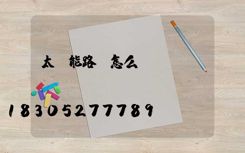 太陽能路燈怎么調(diào)試