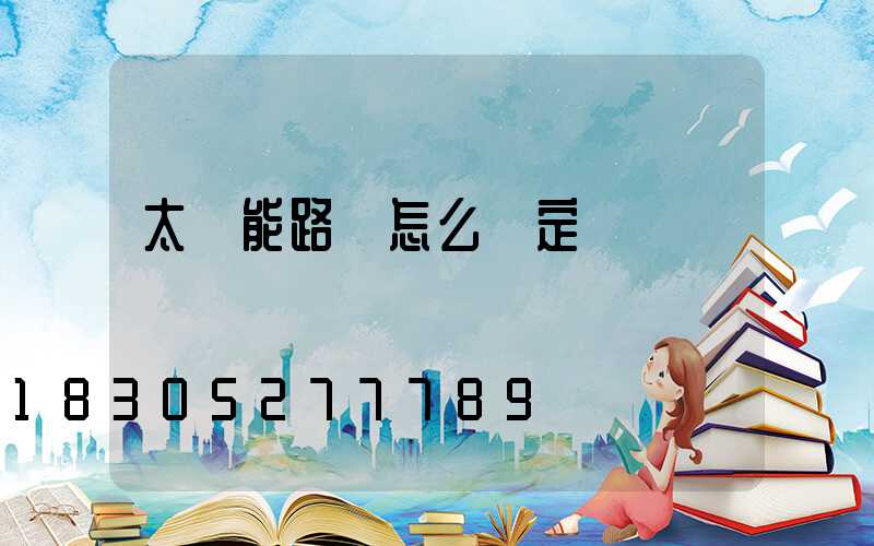 太陽能路燈怎么調定時間