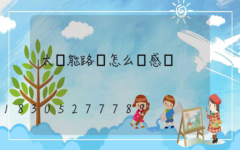 太陽能路燈怎么調感應