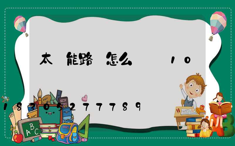 太陽能路燈怎么調時間10