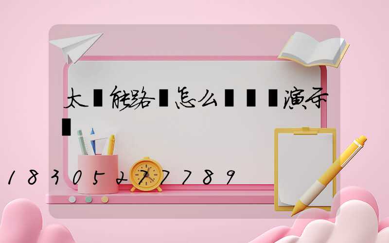 太陽能路燈怎么調時間演示圖