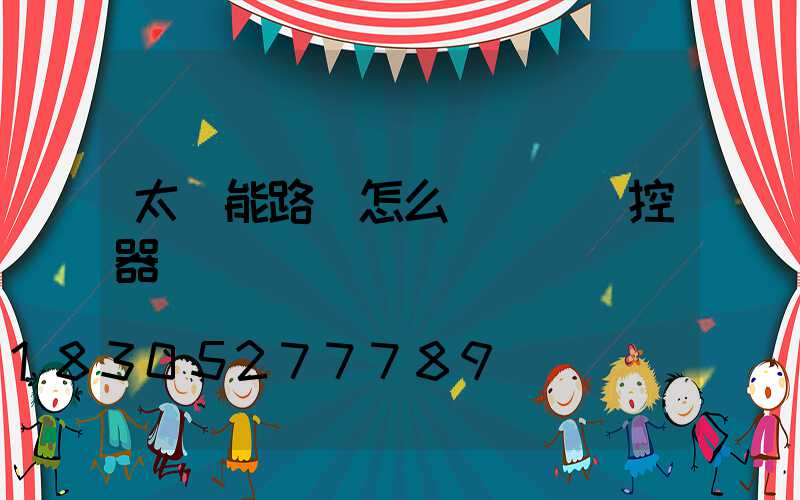 太陽能路燈怎么調時間遙控器