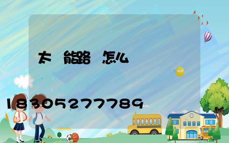 太陽能路燈怎么調時間開關