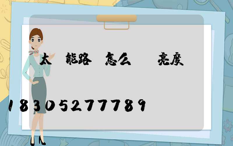 太陽能路燈怎么調節亮度