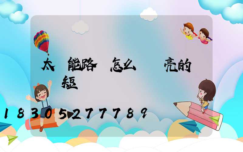 太陽能路燈怎么調節亮的時間長短