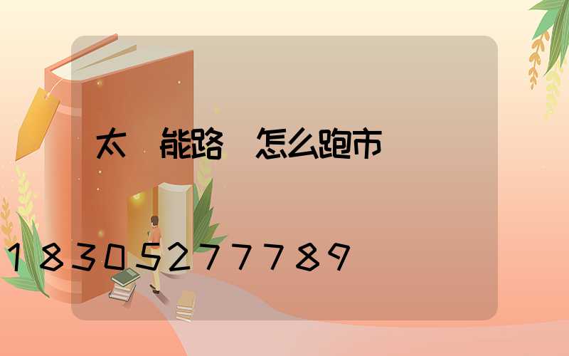 太陽能路燈怎么跑市場