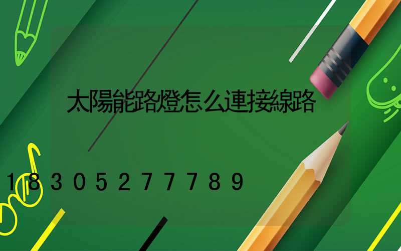 太陽能路燈怎么連接線路