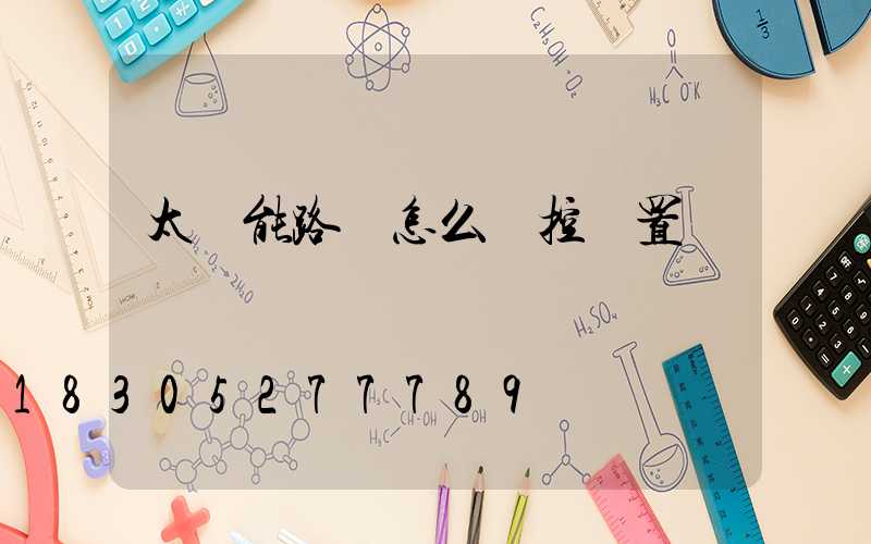 太陽能路燈怎么遙控設置時間
