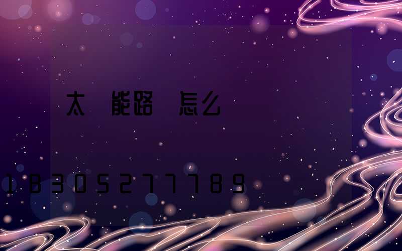 太陽能路燈怎么選