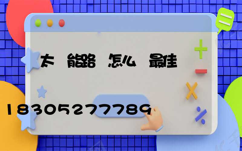 太陽能路燈怎么選最佳