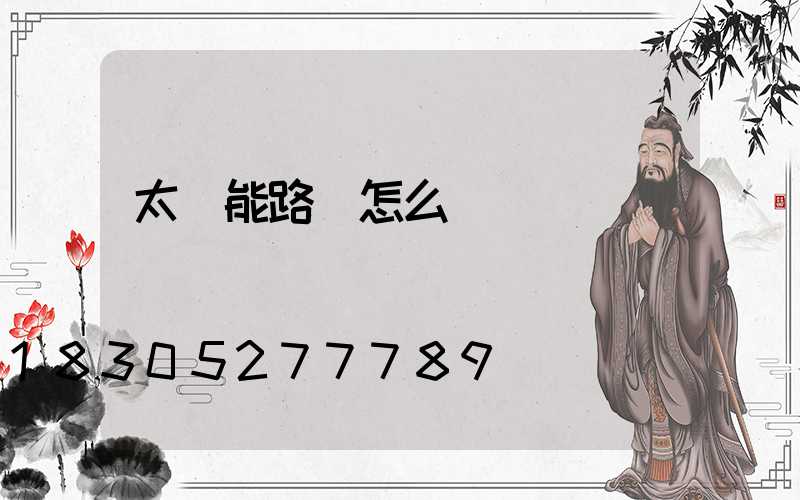 太陽能路燈怎么開燈