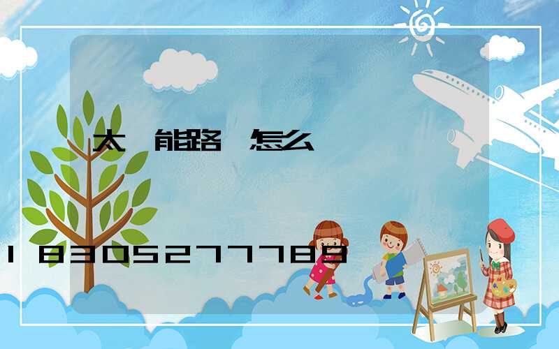 太陽能路燈怎么關閉