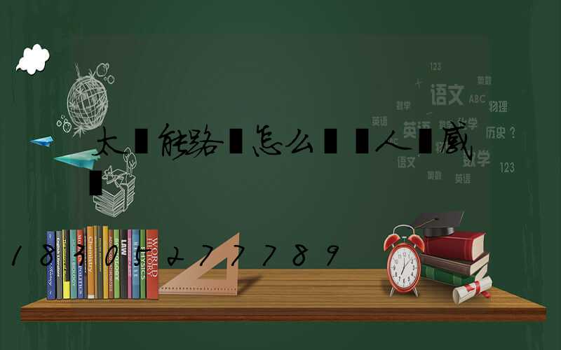 太陽能路燈怎么關閉人體感應
