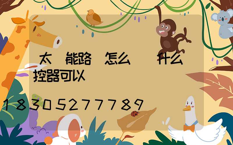 太陽能路燈怎么關閉什么遙控器可以關閉