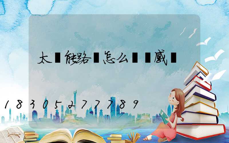 太陽能路燈怎么關閉感應