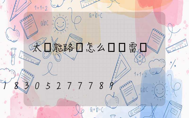 太陽能路燈怎么關閉雷達