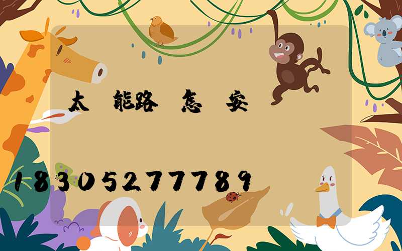 太陽能路燈怎樣安裝