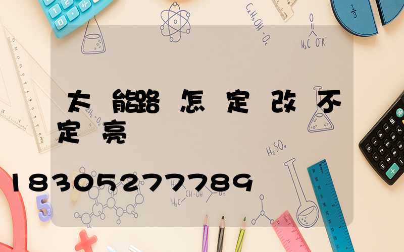 太陽能路燈怎樣定時改變不定時亮