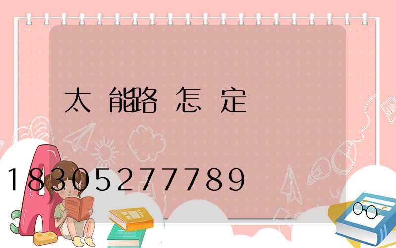 太陽能路燈怎樣定時間