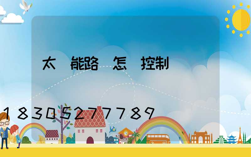 太陽能路燈怎樣控制時間