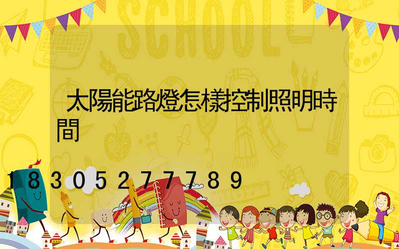 太陽能路燈怎樣控制照明時間