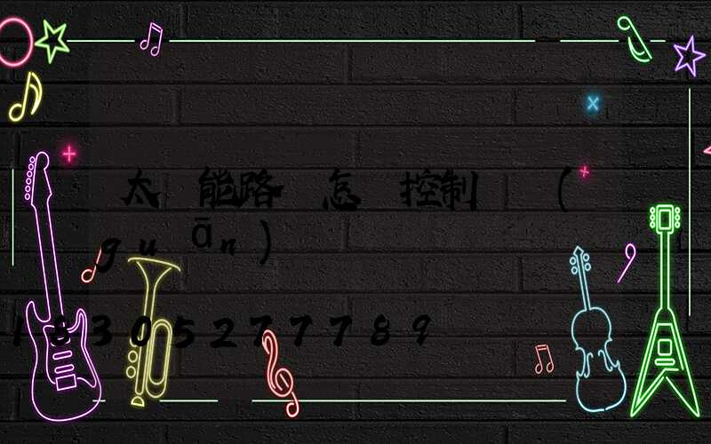 太陽能路燈怎樣控制開關(guān)燈