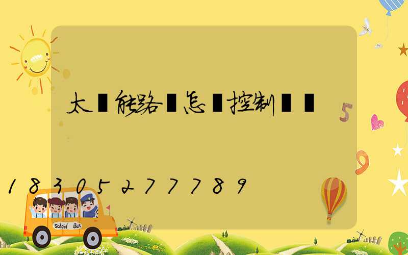 太陽能路燈怎樣控制開關